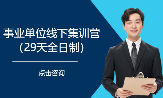 事业单位线下集训营（29天全日制）