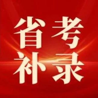 25四川省考补录报名结束！学面试，找有墨！