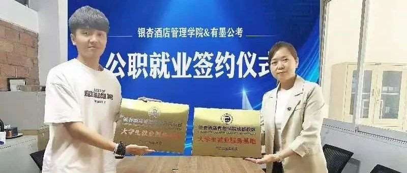 有墨公考与银杏酒店管理学院签署长期合作协议！