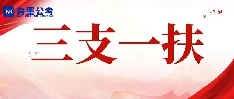 【排名可查】四川三支一扶资审名单已出！