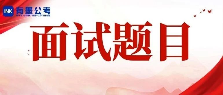 6月13日四川省属事业单位面试题及解析