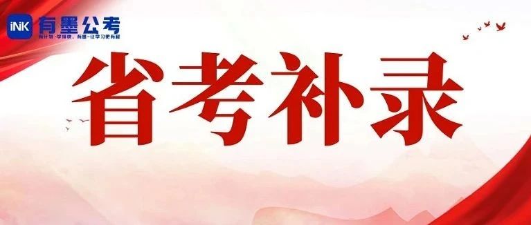 2025四川省考补录公告发布！共招2072人！（岗位表，时间线一览）