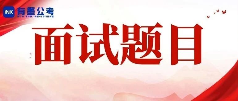 【每日刷题】四川三支一扶面试题目一起看 【每日刷题】四川三支一扶面试题目一起看