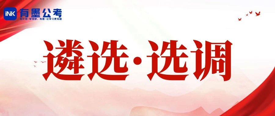 【报名中】四川公务员遴选&选调明日截止报名！