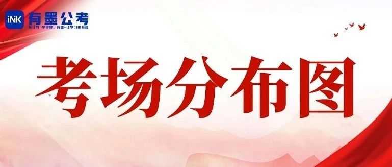 2025年四川三支一扶笔试考场分布图来啦！
