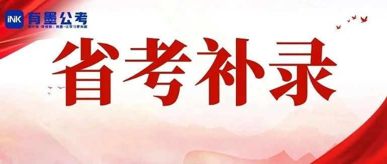 【速查】四川省考补录结果公布！面试考情看这里
