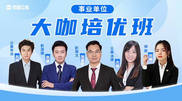 《事业单位笔试》大咖培优班封面图_大美老师、刘玮老师、刘楠老师、张硕老师、张留刚老师