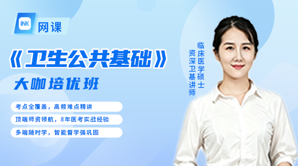 《卫生公共基础》大咖培优班封面图_王婧老师