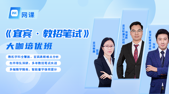 《宜宾教招·笔试》大咖培优班封面图_苗苗老师、张刘刚老师、张硕老师