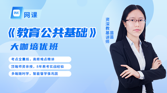 《教育公共基础》大咖培优班封面图_苗苗老师