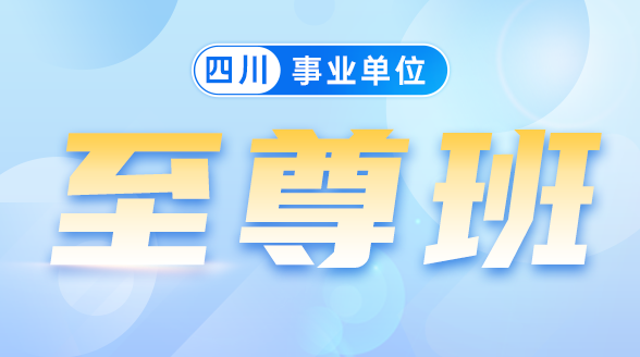《事业单位笔试》至尊班封面图_张硕老师   刘楠老师  王嘉老师   张留刚老师