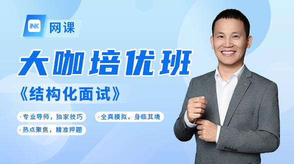 《结构化面试》大咖培优班封面图_段海涛老师