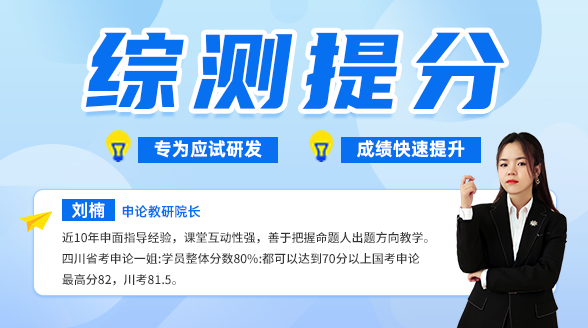《四川事业单位综测》拔高课封面图_刘楠老师