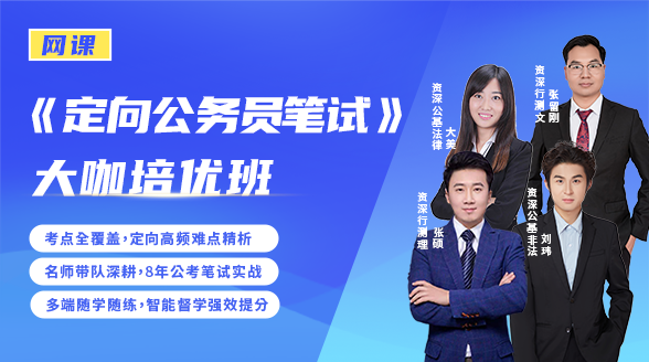 《定向公务员·笔试》大咖培优班封面图