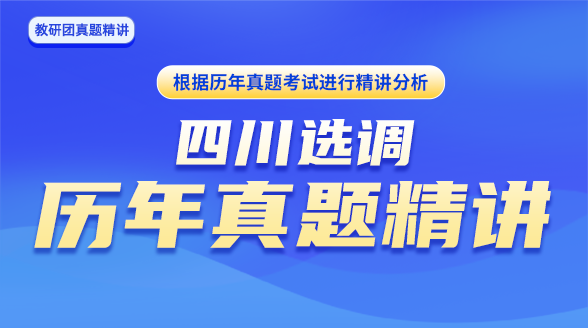 四川选调历年真题精讲封面图_段海涛老师