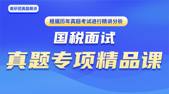 《国税面试》真题班封面图