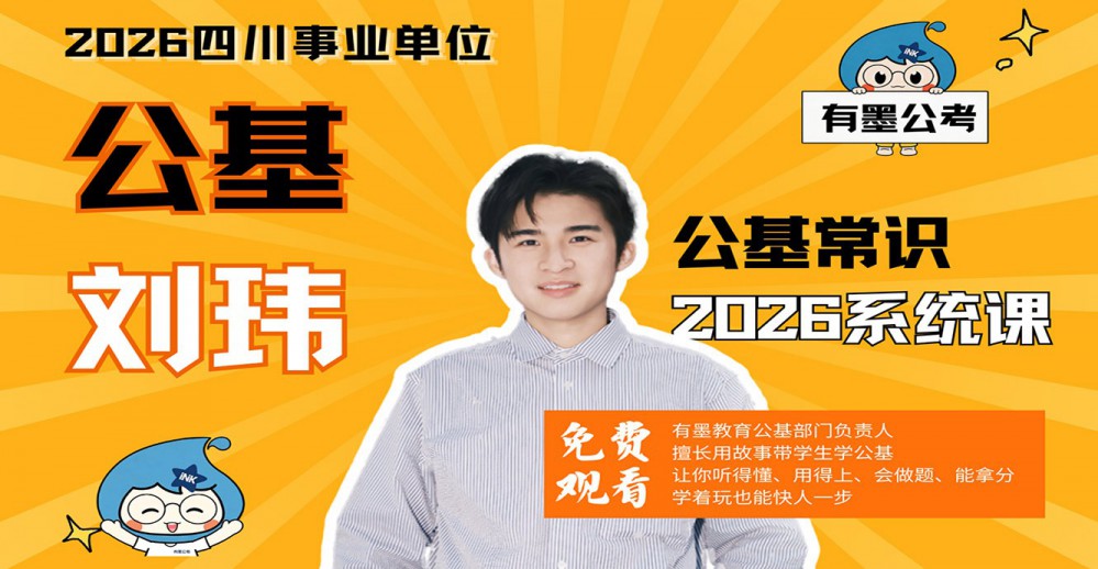 【B站最全】26四川《公基常识》全套系统课封面