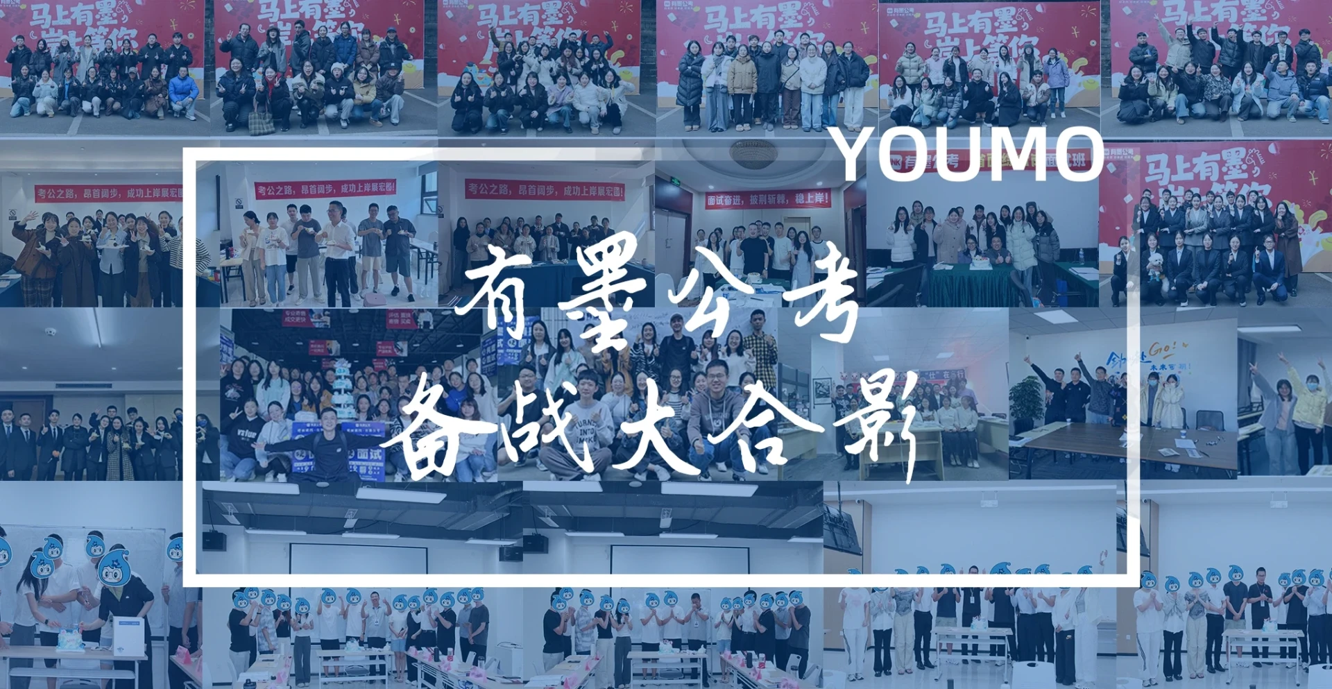备战大合影—有墨教育