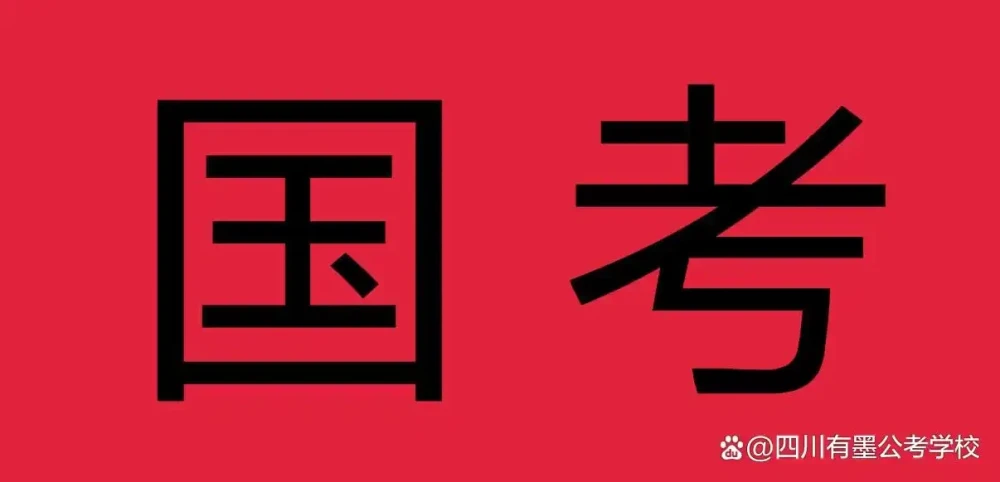 报岗必看：国考省考职位表10个致命细节，很多人栽在这里缩略图