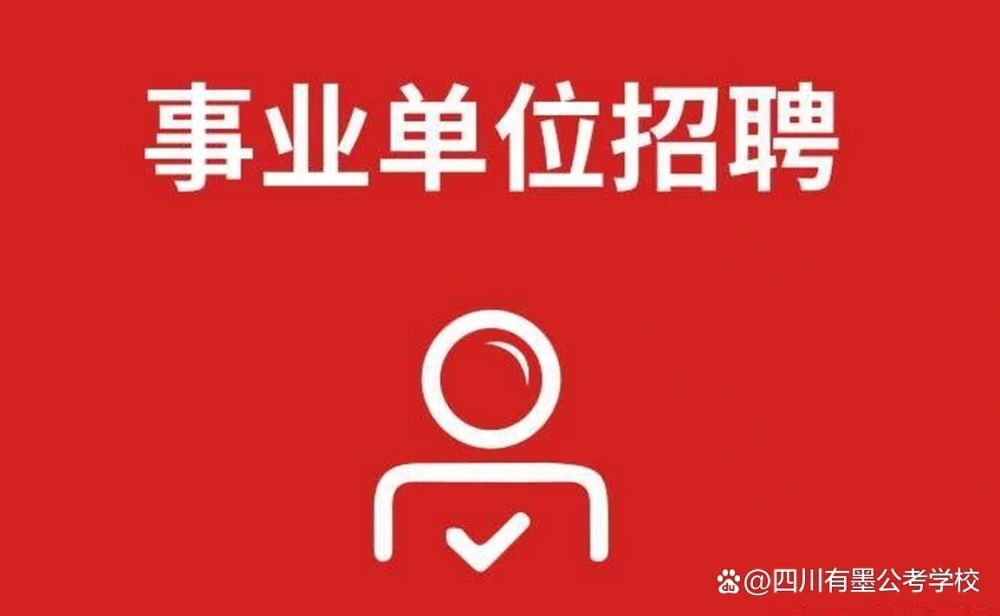 下半年事业编考试安排来了，联考、浙江、四川、天津齐发，上岸好···缩略图
