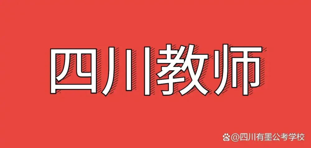 四川教师编制试用期考核标准与政策规定