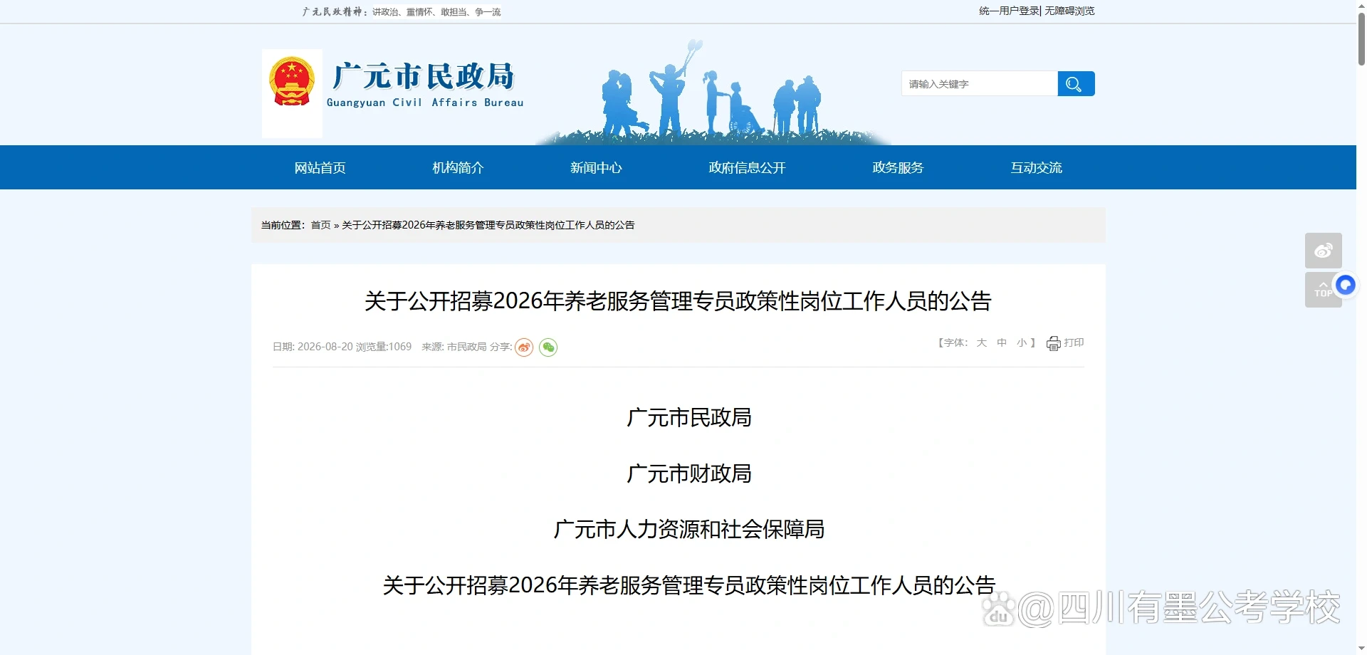 广元市2026年养老服务管理专员招募公告