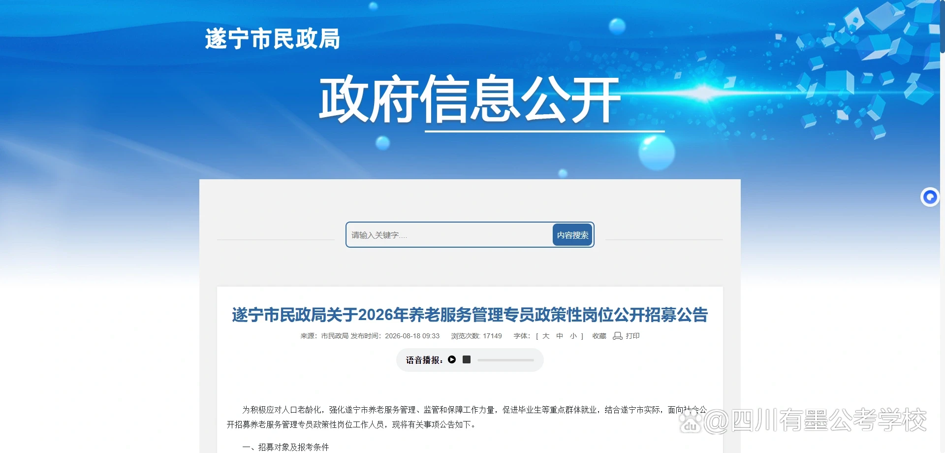 遂宁市2026年养老服务管理专员招募官方公告详情