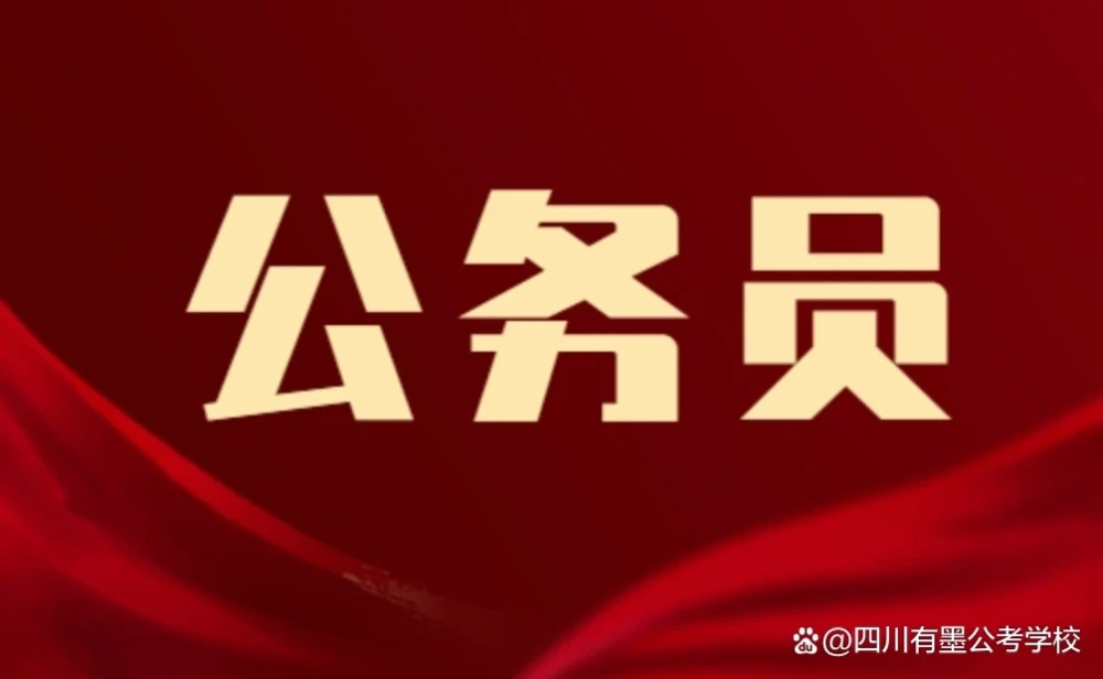 公务员