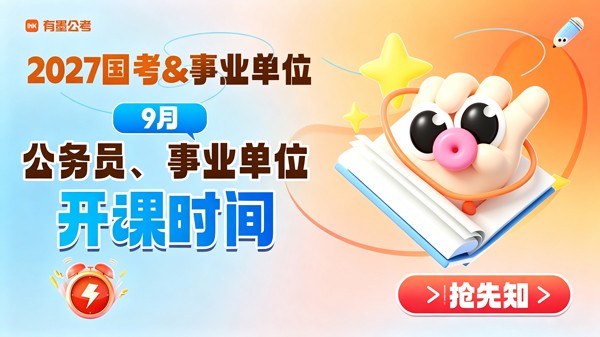 【2027备考】有墨教育9月课程时间表发布：成都/宜宾国考与事业单···缩略图