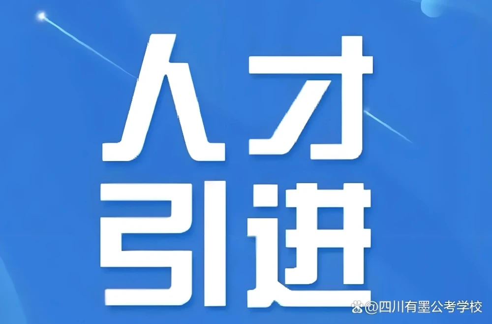 四川人才引进