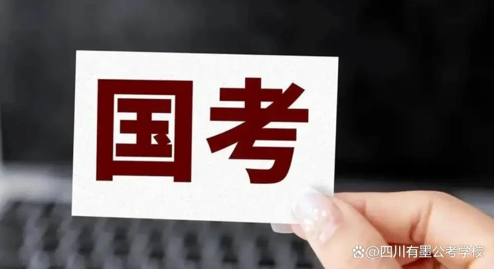 国考