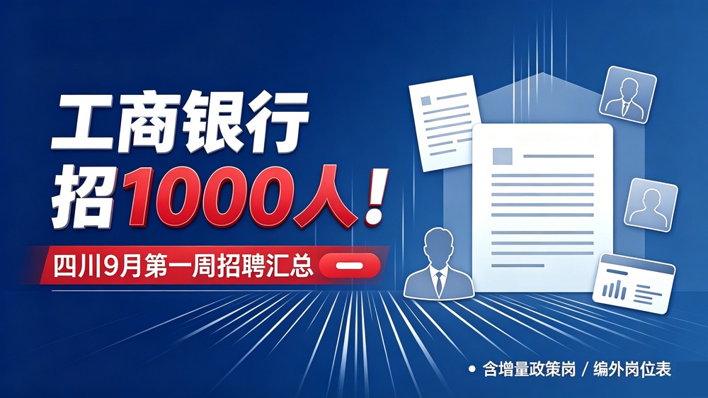 9月第一周考公考编招聘信息汇总【1500+人】缩略图