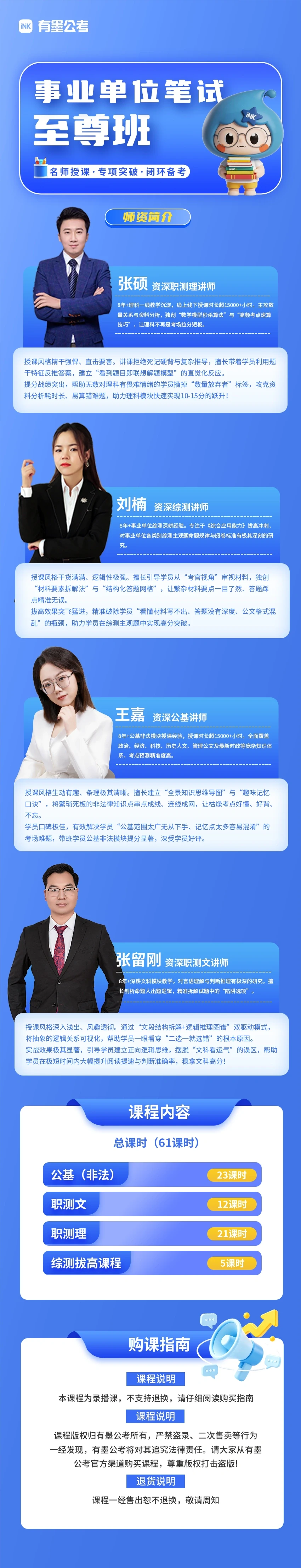 事业单位笔试至尊班课程详情-张硕老师、刘楠老师、王嘉老师、张留刚老师