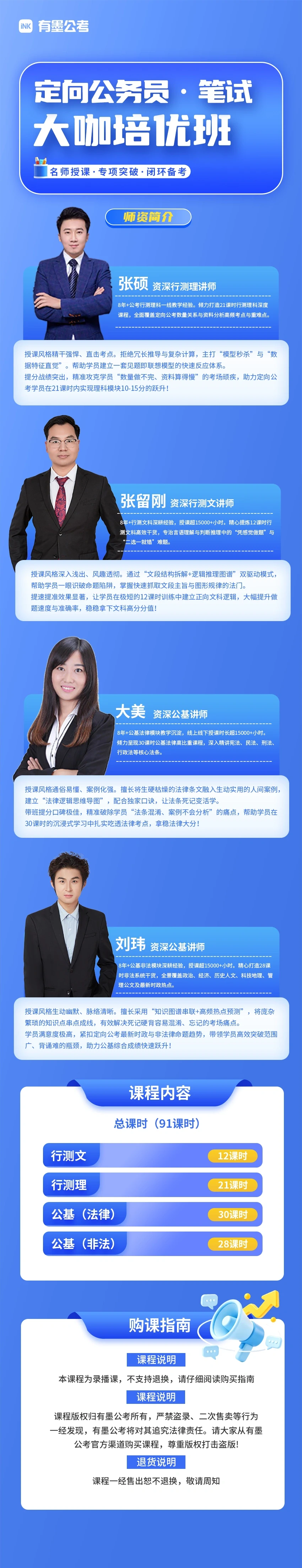 定向公务员大咖培优班课程详情-张硕老师、张留刚老师、大美老师、刘玮老师