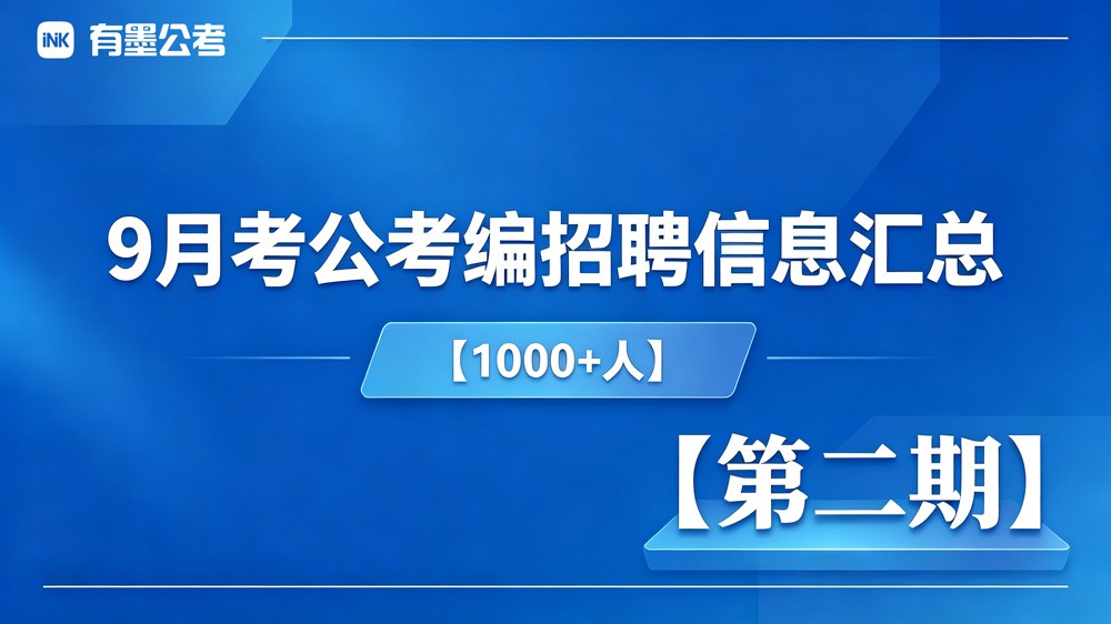 9月考公考编招聘信息汇总【1000+人】 【第二期】缩略图