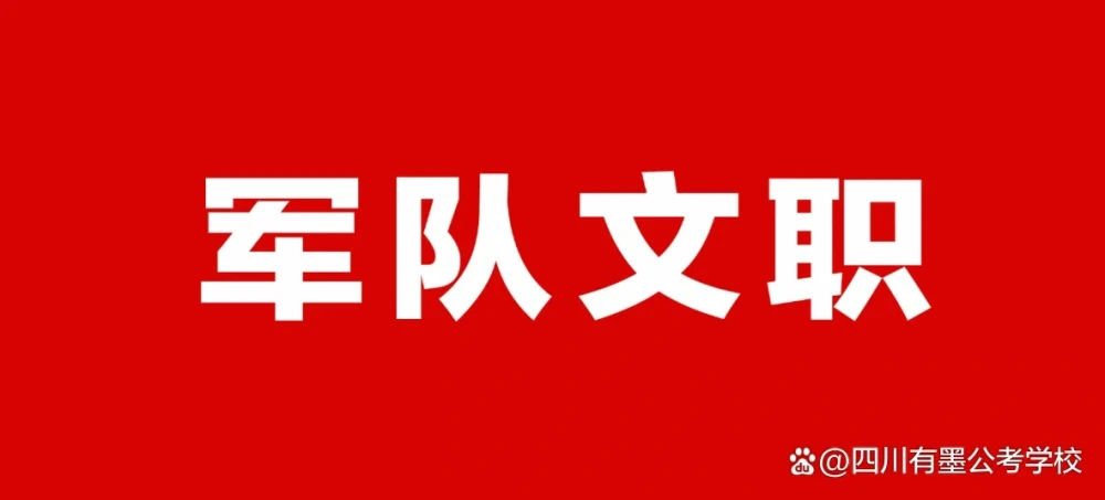 2027年军队文职招考公告预计10月底发布-官方通知截图