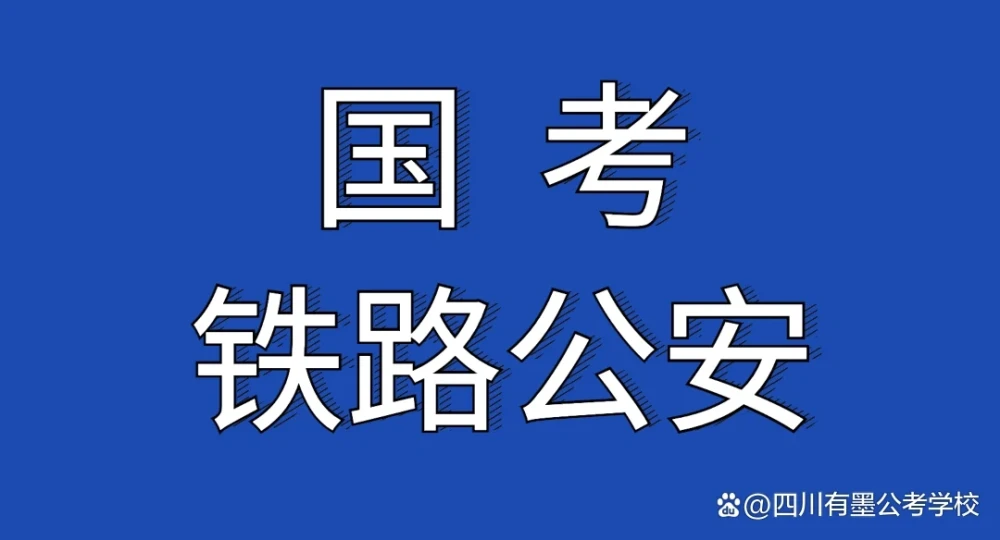 2026国考铁路公安局