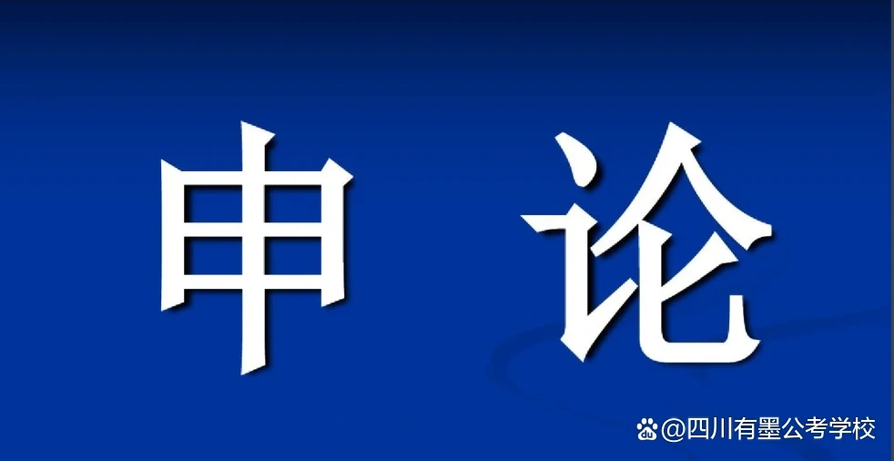 四川省考申论