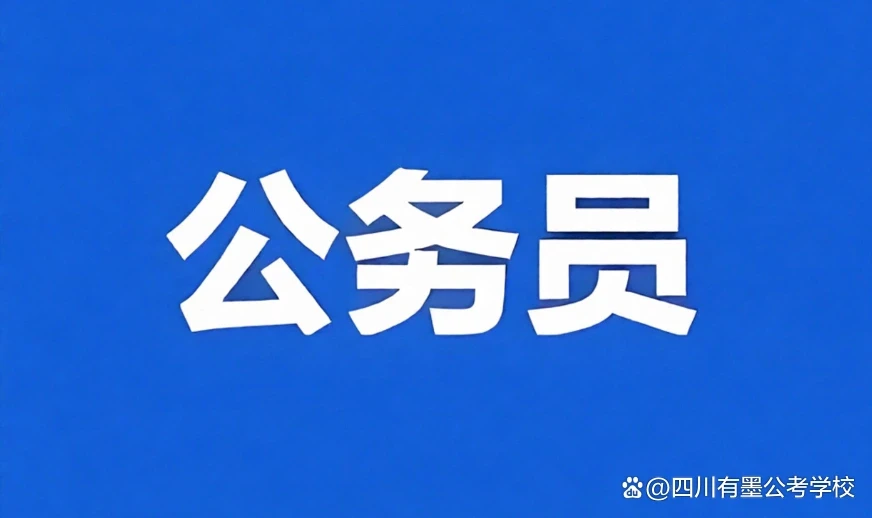2026年四川公务员