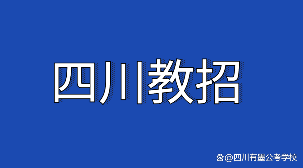 四川下半年教师公招