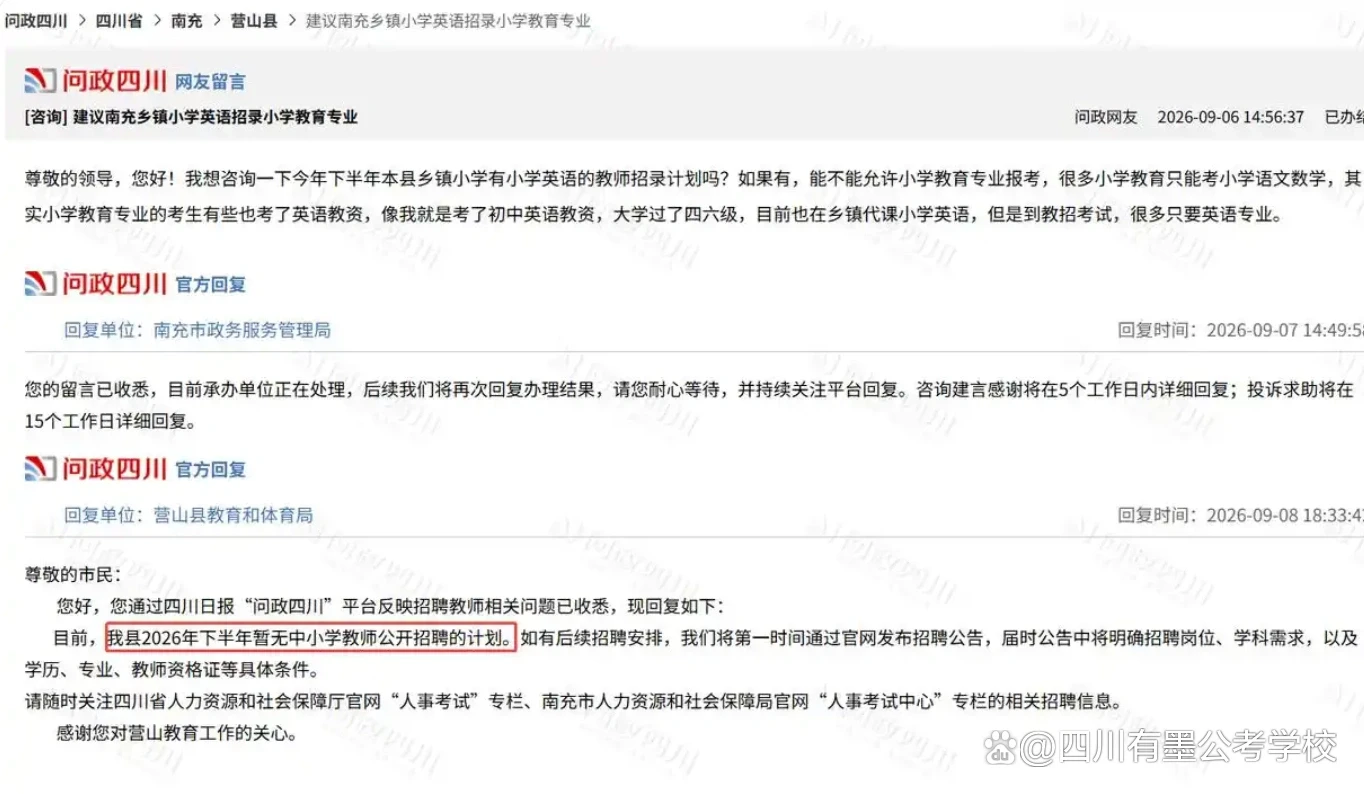 营山县人社局关于2026下半年中小学教师招聘计划的问政回复