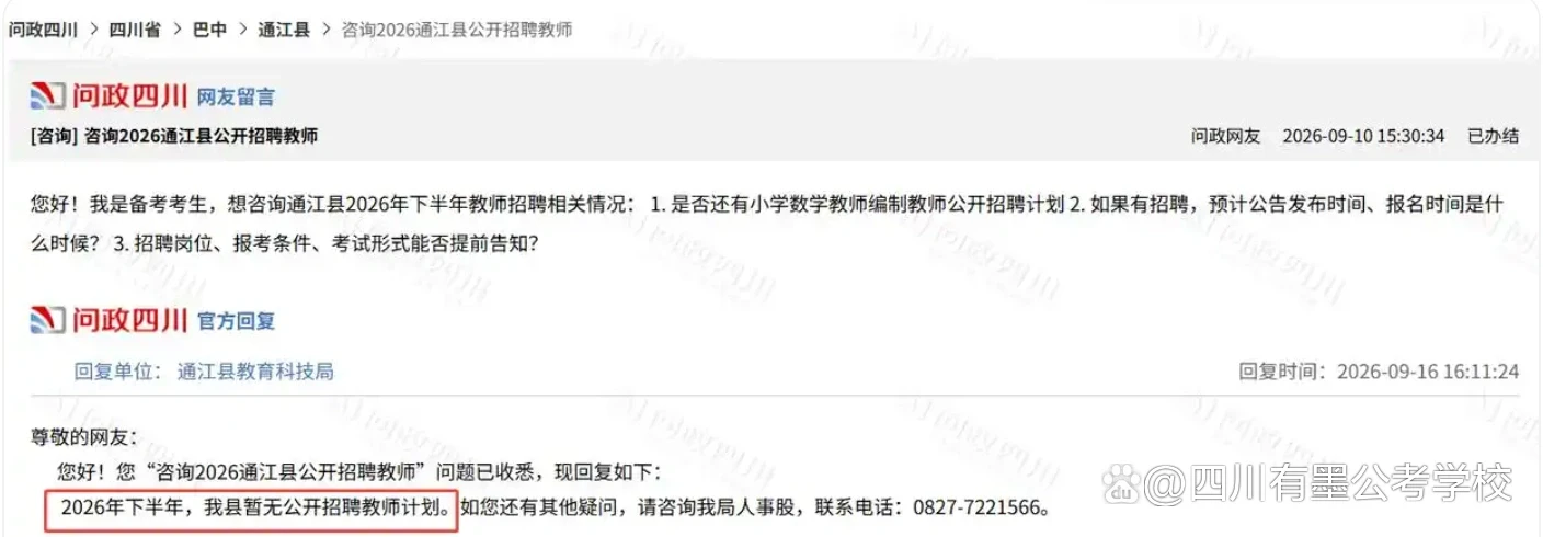 通江县教育科技局回复下半年暂无公开招聘教师计划
