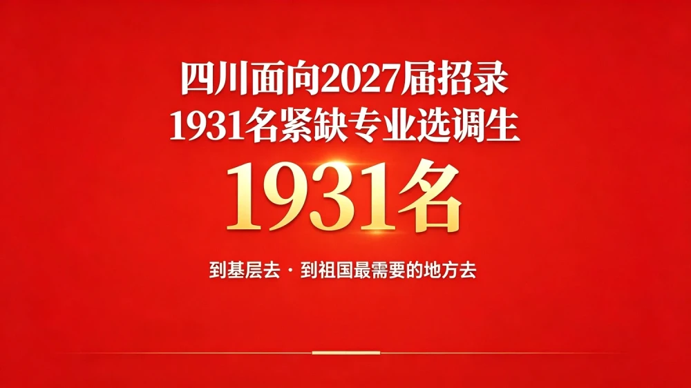 四川面向2027届招录1931名紧缺专业选调生缩略图