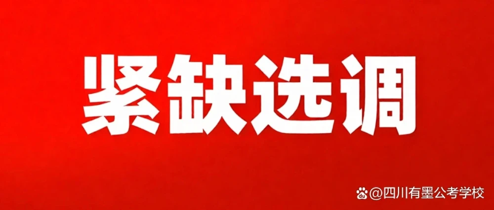 2027届四川急需紧缺选调