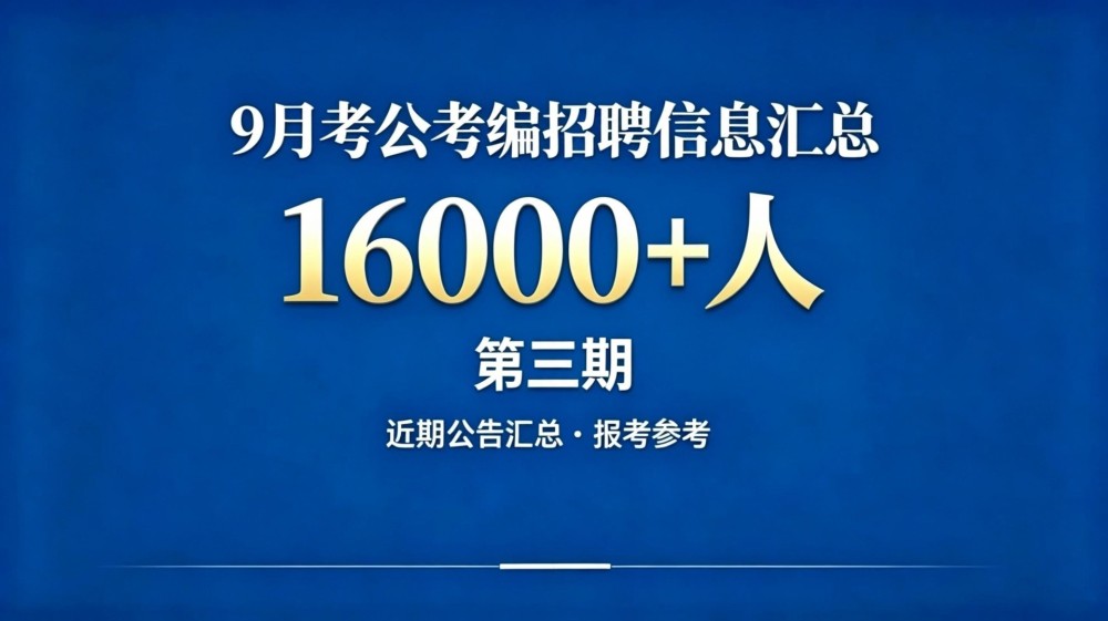 9月考公考编招聘信息汇总【16000+人】 【第三期 】-人才引进缩略图