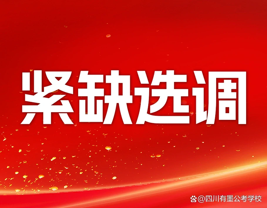 2027届四川急需紧缺专业选调