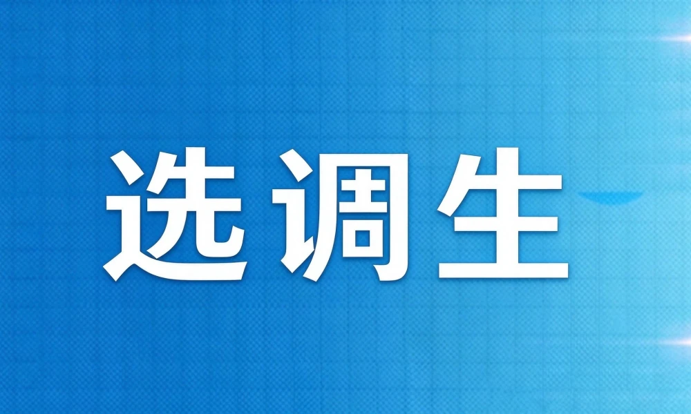 四川紧缺选调生