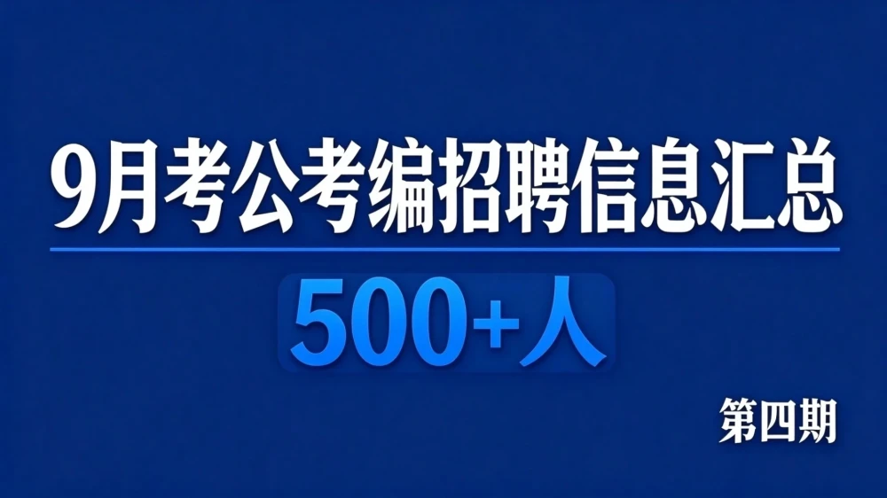 9月考公考编招聘信息汇总【500+人】 【第四期 】缩略图
