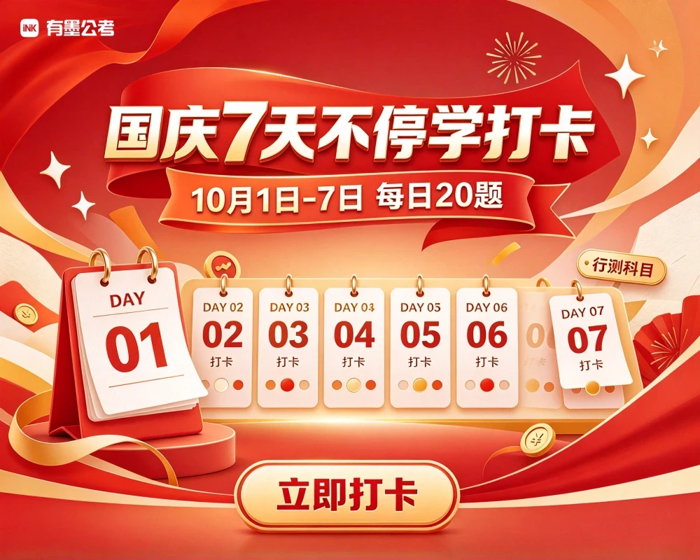 有墨教育国庆7天行测打卡挑战活动宣传头图