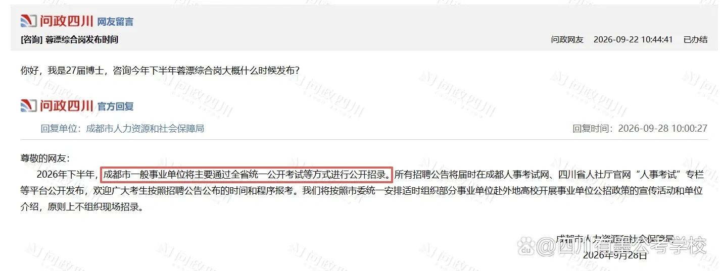 成都市事业单位招聘主要依托全省统一公招考试回复详情